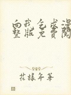 向我乞求漫画完整版免费阅读2025