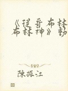 《从哥布林到哥布林神》动漫