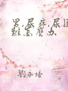 男,尿疼,尿困难怎么办