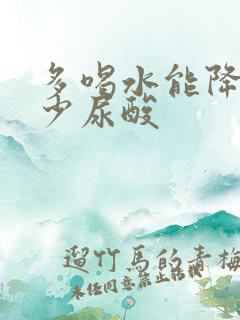 多喝水能降低多少尿酸