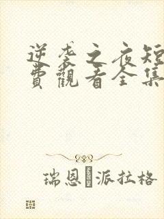 逆袭之夜短剧免费观看全集高清