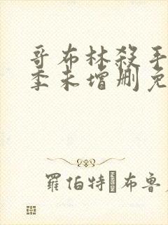 哥布林杀手第一季未增删免费观看