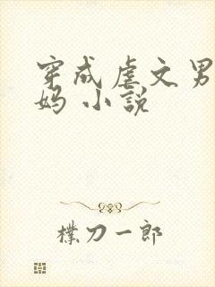 穿成虐文男主他妈 小说