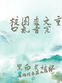 校园爽文重生一口气看完