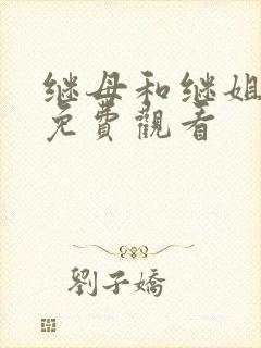 继母和继姐漫画免费观看