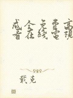 成全免费高清观看在线电视剧动漫