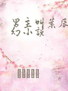 男主叫叶辰的玄幻小说