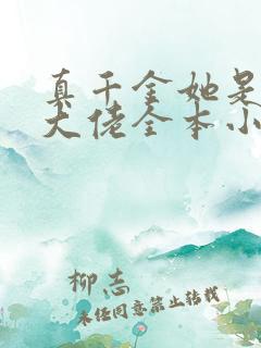 真千金她是全能大佬全本小说免费阅读