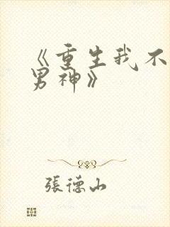 《重生我不想当男神》