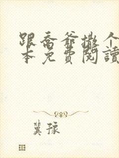 跟乔爷撒个娇全本免费阅读