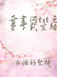 奇书网txt免费下载完结全本