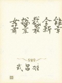 女总裁全能兵王萧晨最新章节