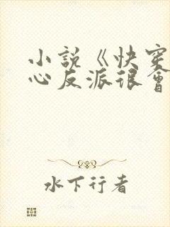 小说《快穿之黑心反派很会撩》