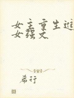 女主重生进部队女强文