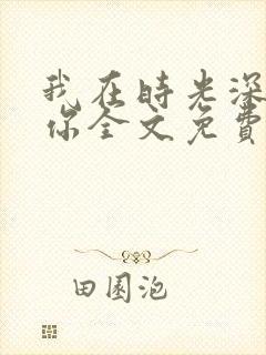 我在时光深处等你全文免费阅读