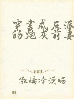 穿书成反派大佬的炮灰前妻小说