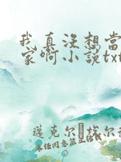 我真没想当训练家啊小说txt下载