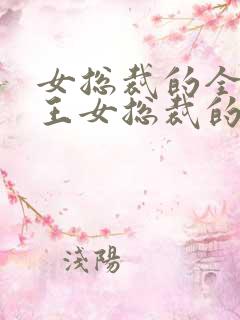 女总裁的全能兵王女总裁的全能兵王