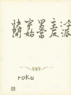 快穿男主:今天开始当反派