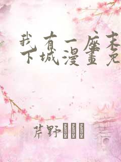 我有一座末日地下城漫画免费下拉式