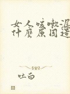 女人咳嗽漏尿是什么原因造成的