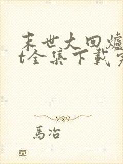 末世大回炉txt全集下载完整版