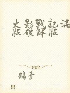 火影战记满人物版破解版