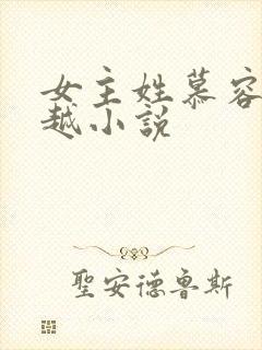 女主姓慕容的穿越小说