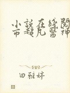 小说在线阅读都市超凡医神