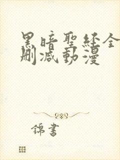 黑暗圣经全集无删减动漫