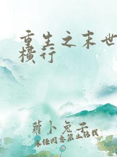 重生之末世少主横行