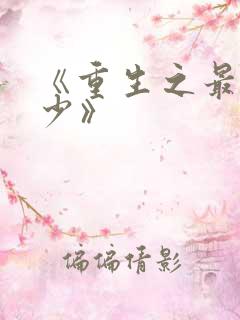 《重生之最强弃少》
