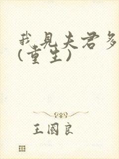 我见夫君多冷清(重生)