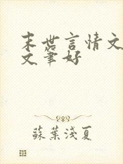 末世言情文推荐文笔好