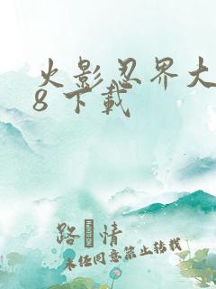 火影忍界大战18 下载