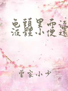 龟头里面流白色液体小便还疼