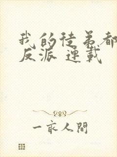 我的徒弟都是大反派 连载