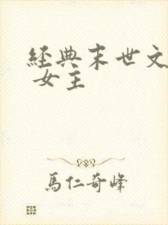 经典末世文推荐 女主