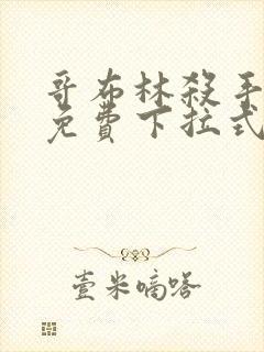 哥布林杀手漫画免费下拉式