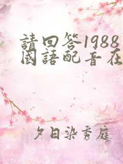 请回答1988国语配音在线观看免费