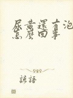 尿黄还有泡沫是怎么回事