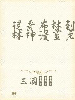 从哥布林到哥布林神漫画免