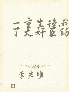 一重生后,我成了大奸臣的白月光