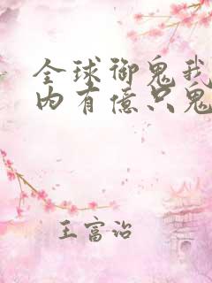 全球御鬼我的体内有亿只鬼免费漫画