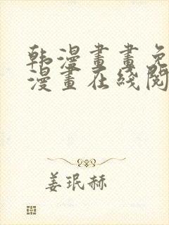 韩漫画画免费读漫画在线阅读