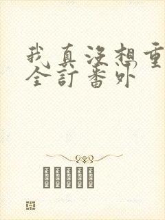 我真没想重生啊全订番外