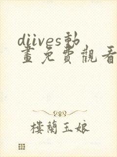 diives动画免费观看全集