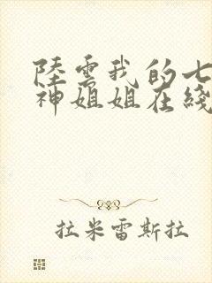 陆云我的七个女神姐姐在线阅读
