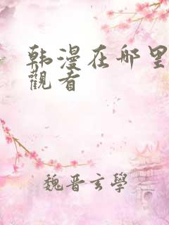 韩漫在哪里免费观看