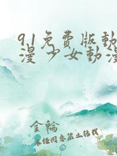 9.1免费版动漫 少女动漫在线观看